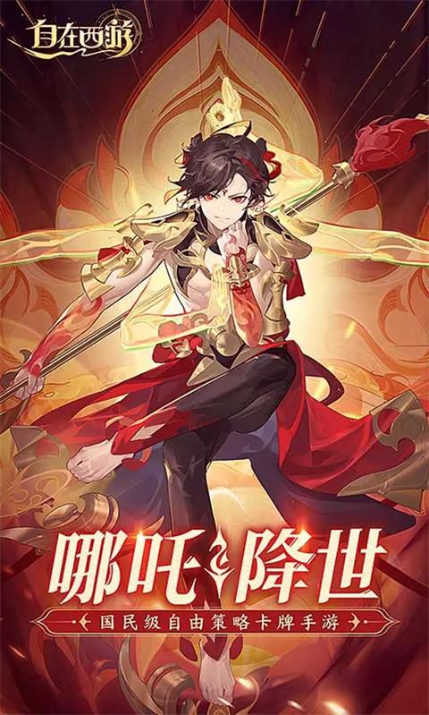 自在西游应用宝版