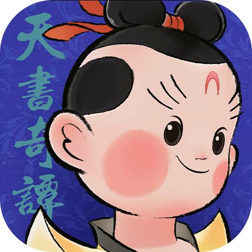 天书奇谭官方版