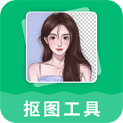 抠图工具
