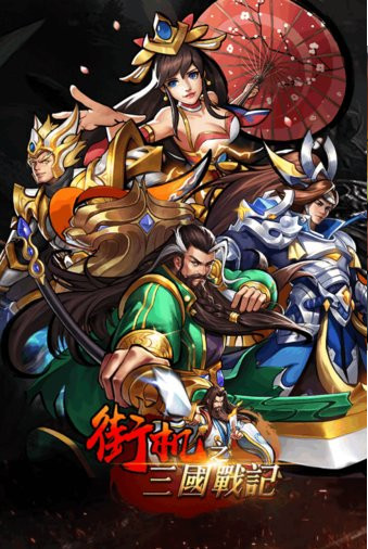 街机之三国战记修改版