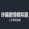 人生难免被骗安卓版