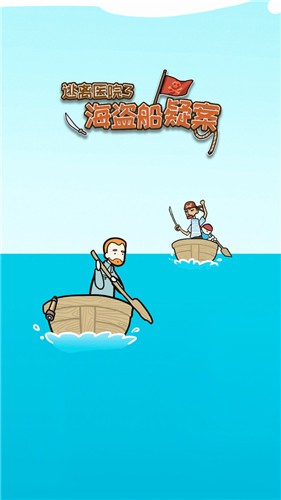 逃离医院海盗船疑案游戏最新版 截图1