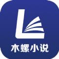 木螺小说
