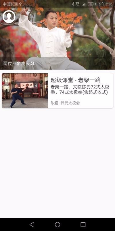 陈氏太极拳教学截图1