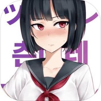 傲娇小姑娘 中文版