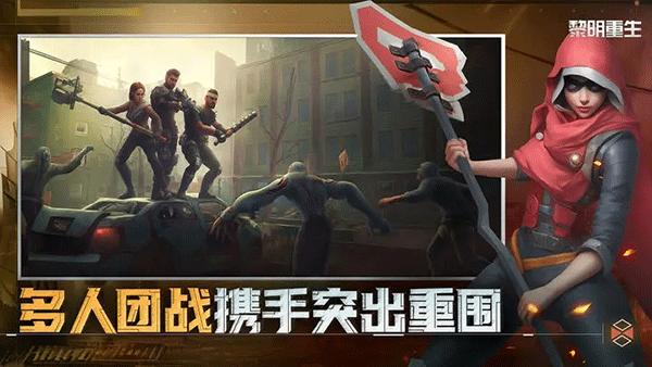 黎明重生手游官方版截图3