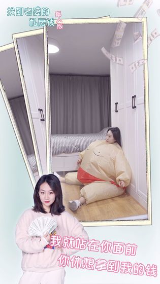 找到老婆的私房钱真人版游戏 截图2