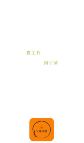 丫芽招聘截图1