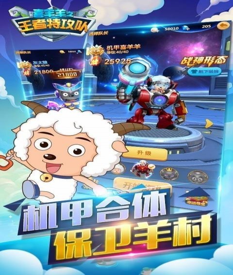喜羊羊之王者特攻队截图1