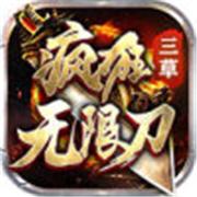 三草疯狂无限刀