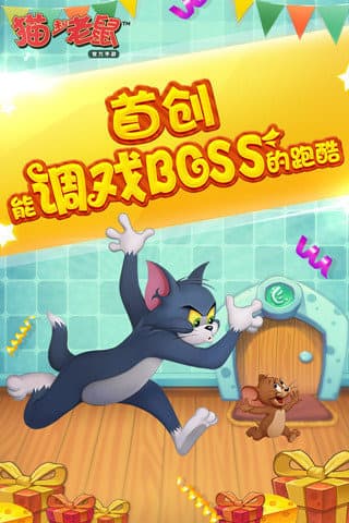猫和老鼠极速版 v1.0