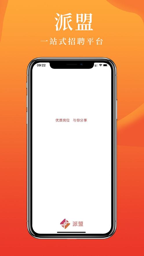派盟急招截图2