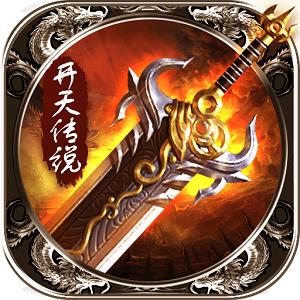 开天传说(激活码)