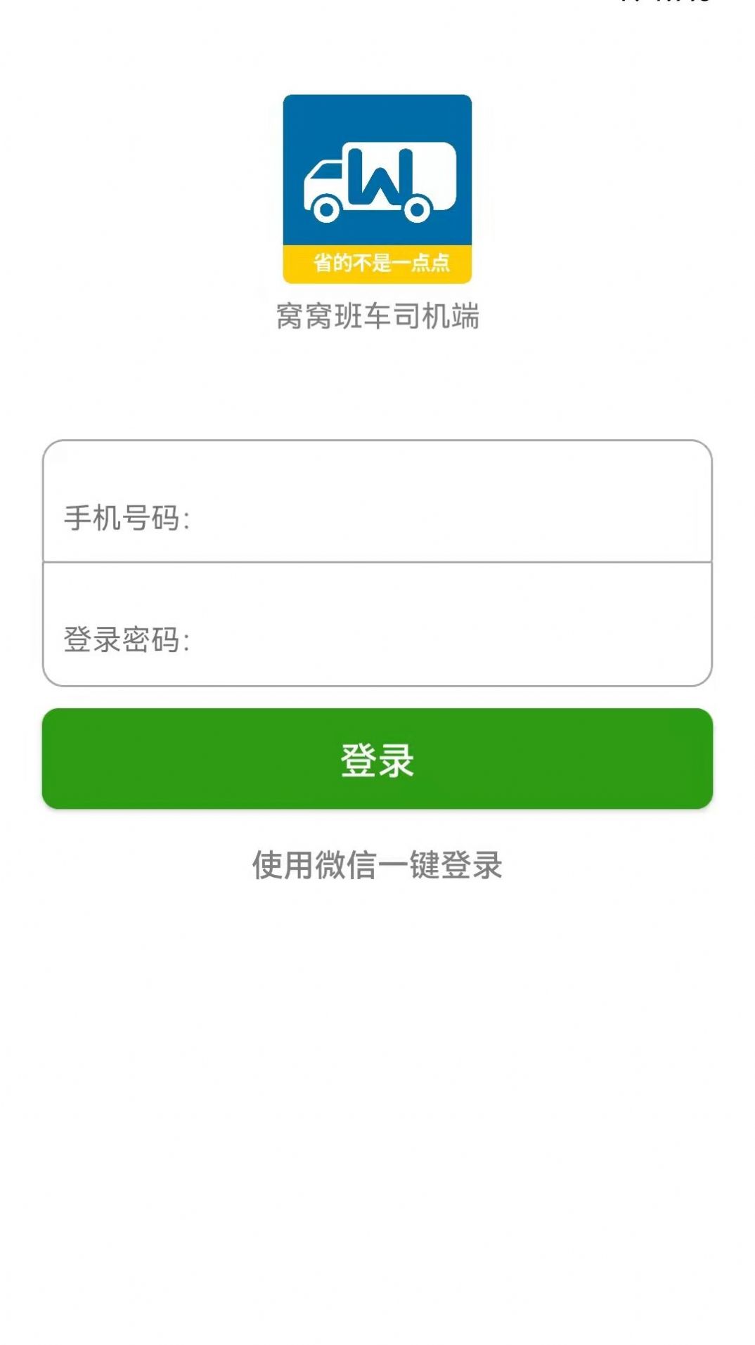 窝窝班车APP最新安卓版 截图1