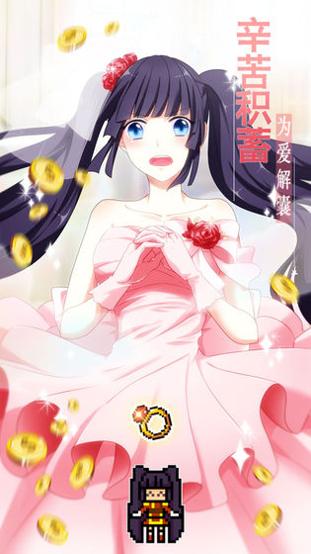 恋之花嫁 v3.0.5