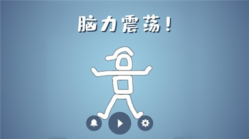 脑洞模拟器截图0