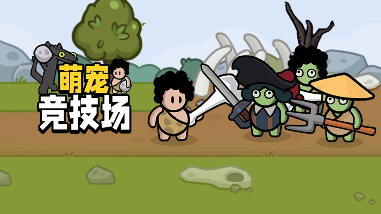 萌宠竞技场