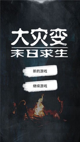 大灾变末日求生最新版  v1.14