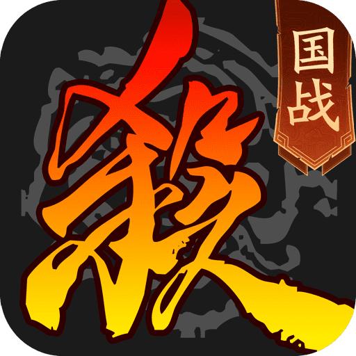 三国杀移动版官服