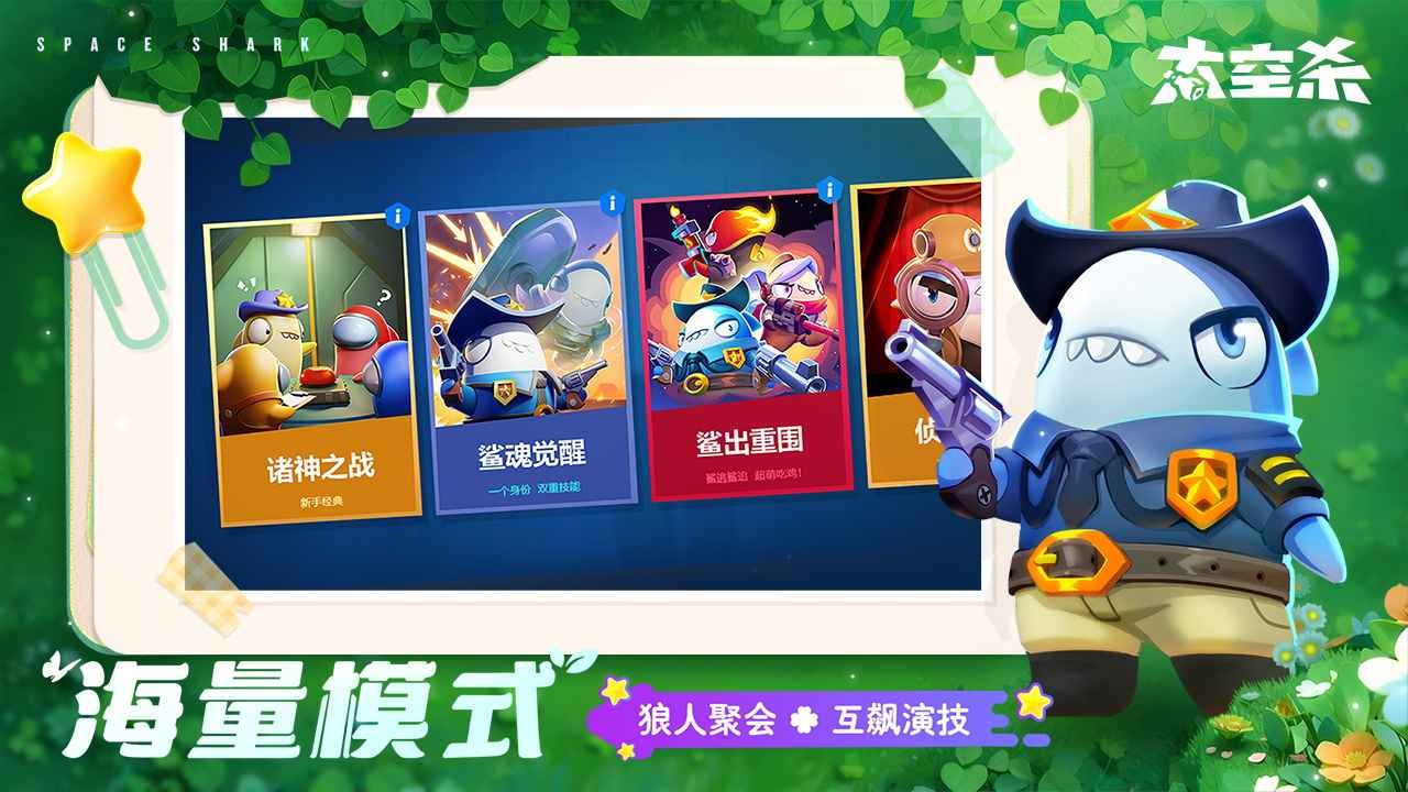 太空杀官服截图2
