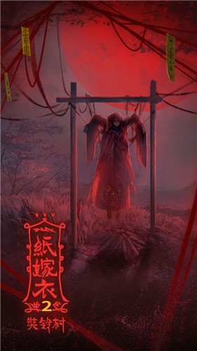 纸嫁衣2截图2