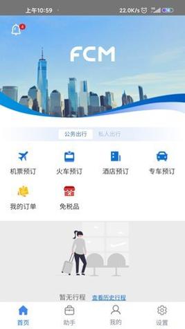 差旅随行截图0
