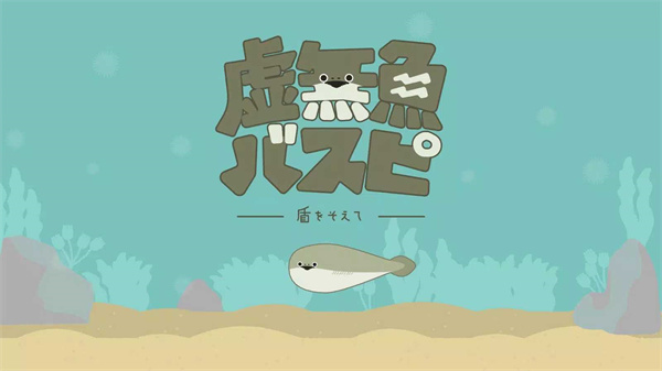 虚无鱼BasPi中文免广告版