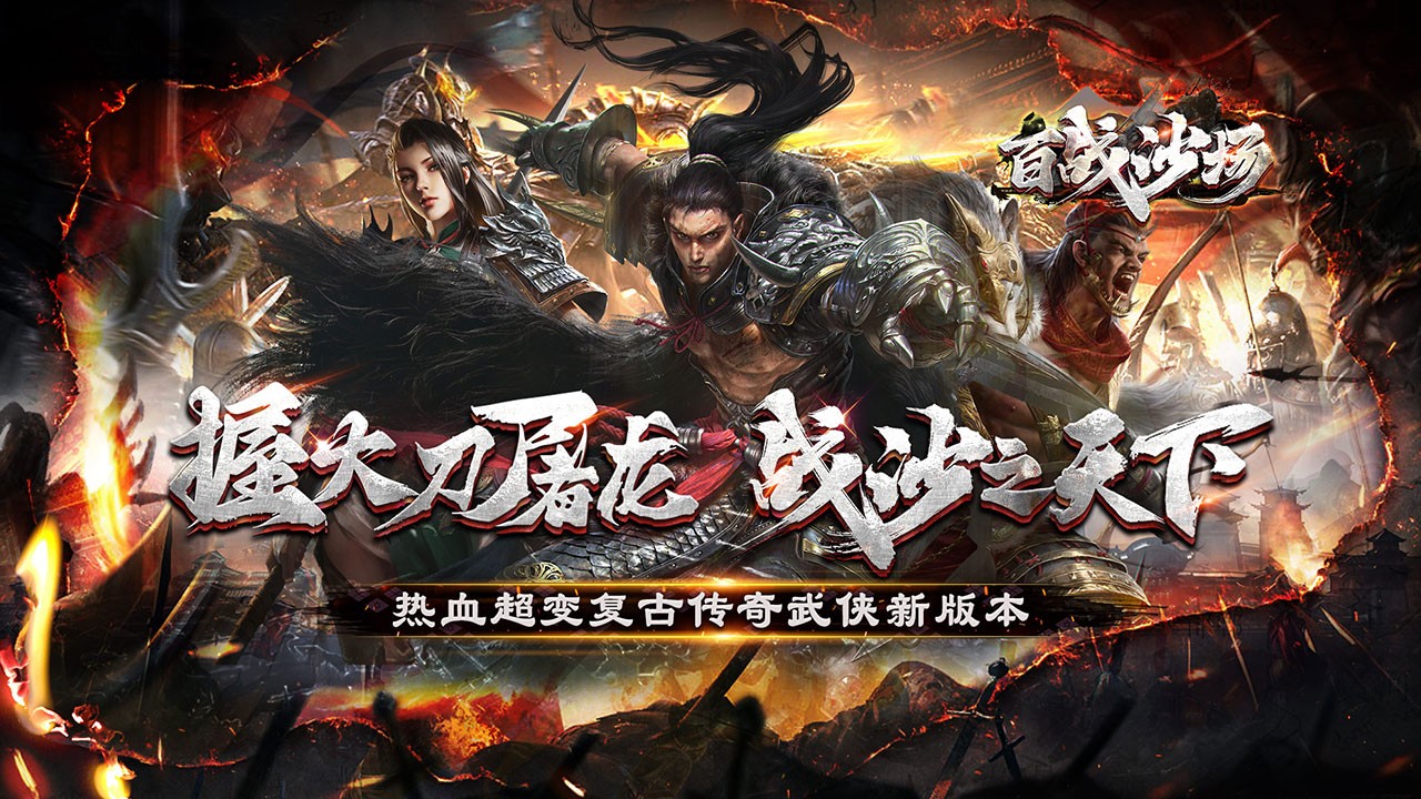 百战沙场福利版