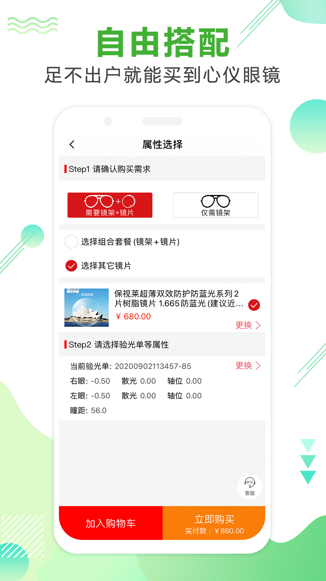 眼镜直通车app