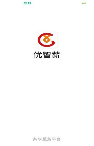 优智薪截图1