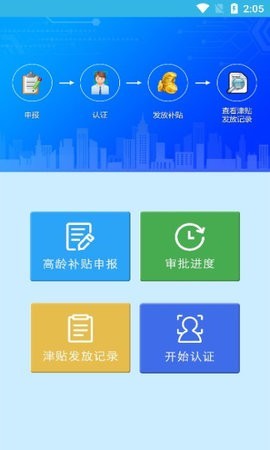 高龄补贴认证截图1