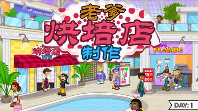 老爹烘培店安卓手机版