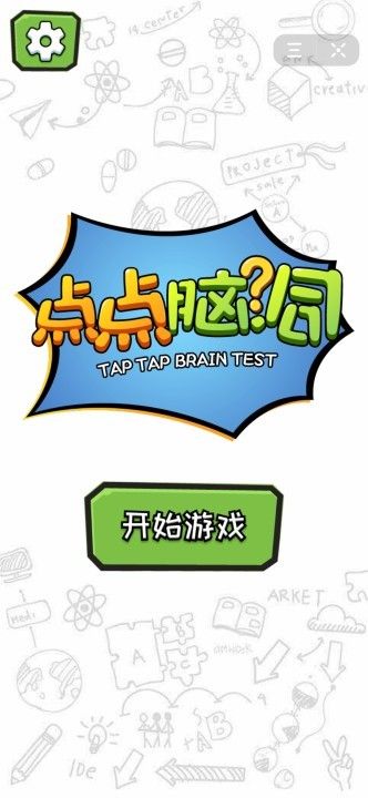 微信点点脑洞小游戏安卓版图片1
