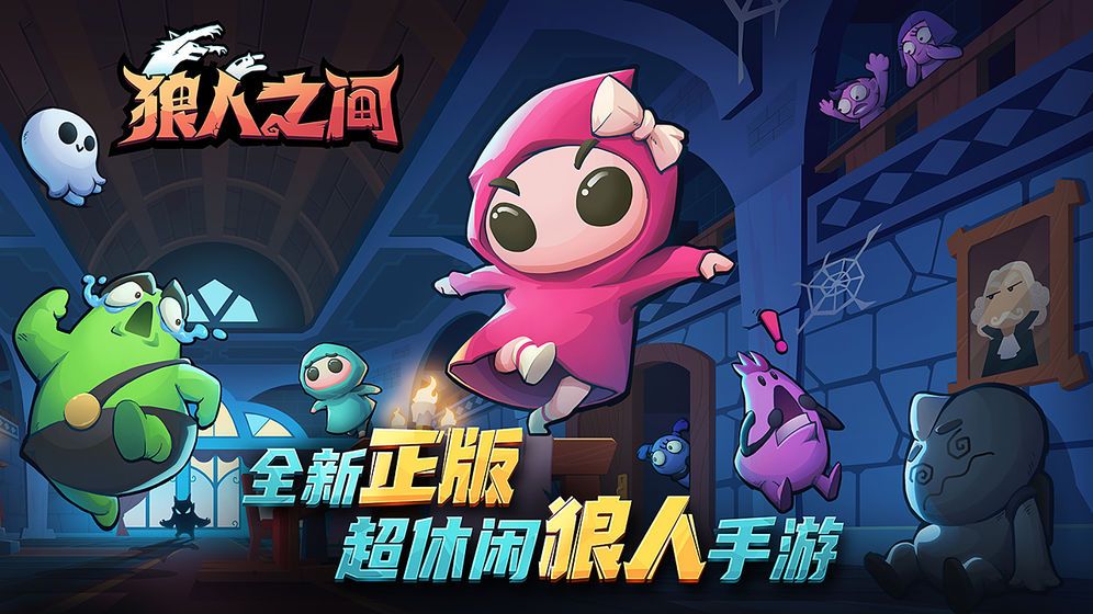 狼人之间游戏官方正版图片1