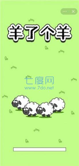 小羊模拟器游戏截图0