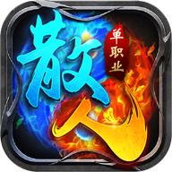 散人单职业变态版