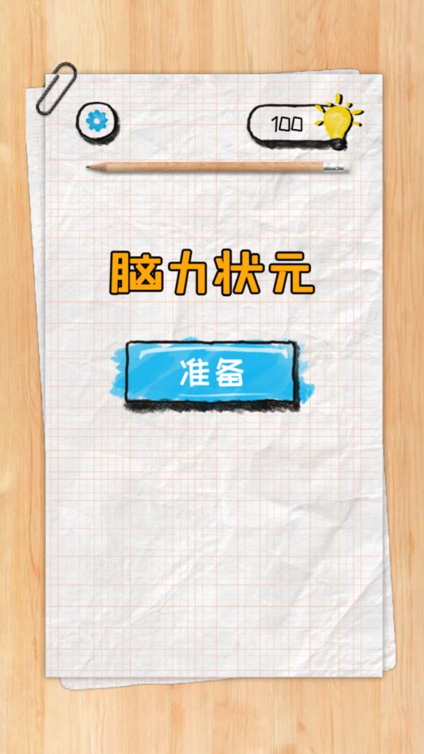 脑力状元游戏安卓版 截图1