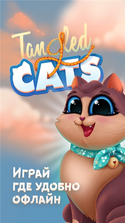 缠绕猫咪截图0