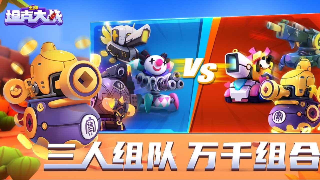 王牌坦克大战 v5.13.14