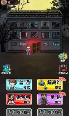 猎梦宿舍地狱模式截图0
