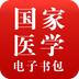 医学电子书包