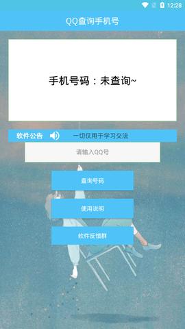 QQ查询手机号截图1