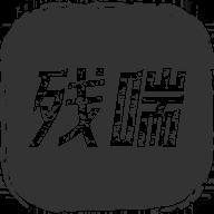 残喘