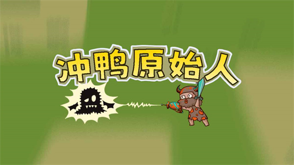 冲鸭原始人