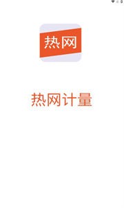 热网计量截图1