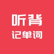 听背单词