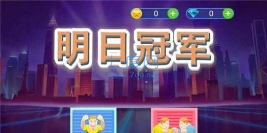 明日冠军游戏截图2