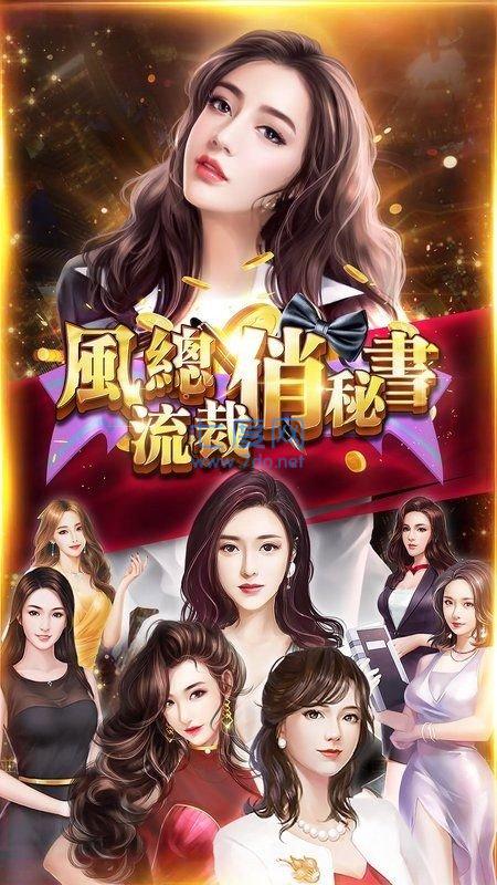 风流总裁俏秘书手游截图1