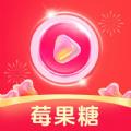莓果糖短视频app红包版 