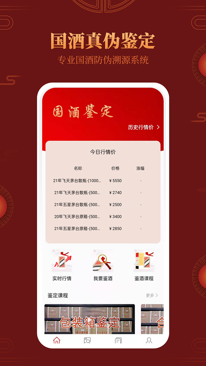 茅台镇国酒鉴别大师APP官方版图片1